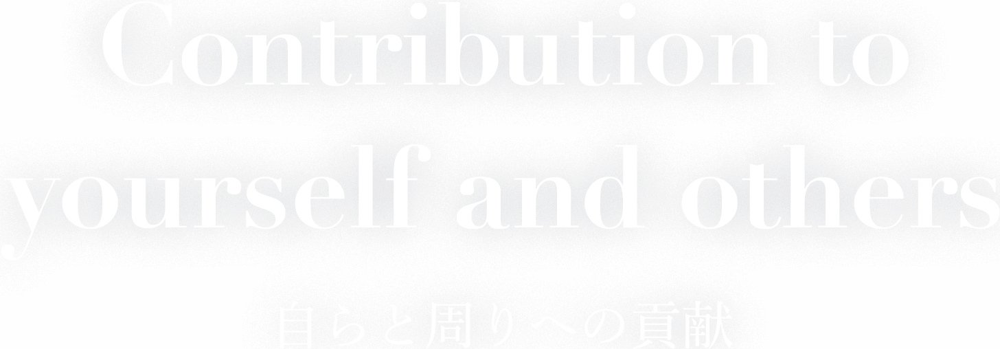 Contribution to yourself and others 自らと周りへの貢献