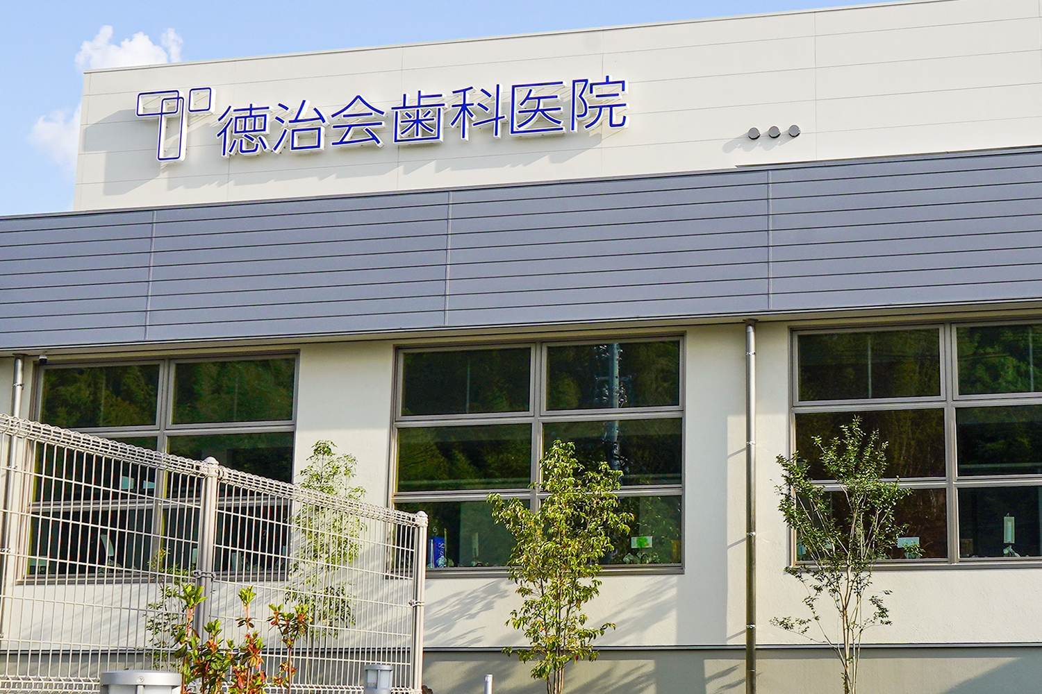 徳治会歯科医院宇城