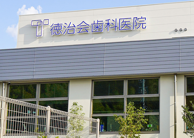 医療法人社団徳治会 徳治会歯科医院宇城